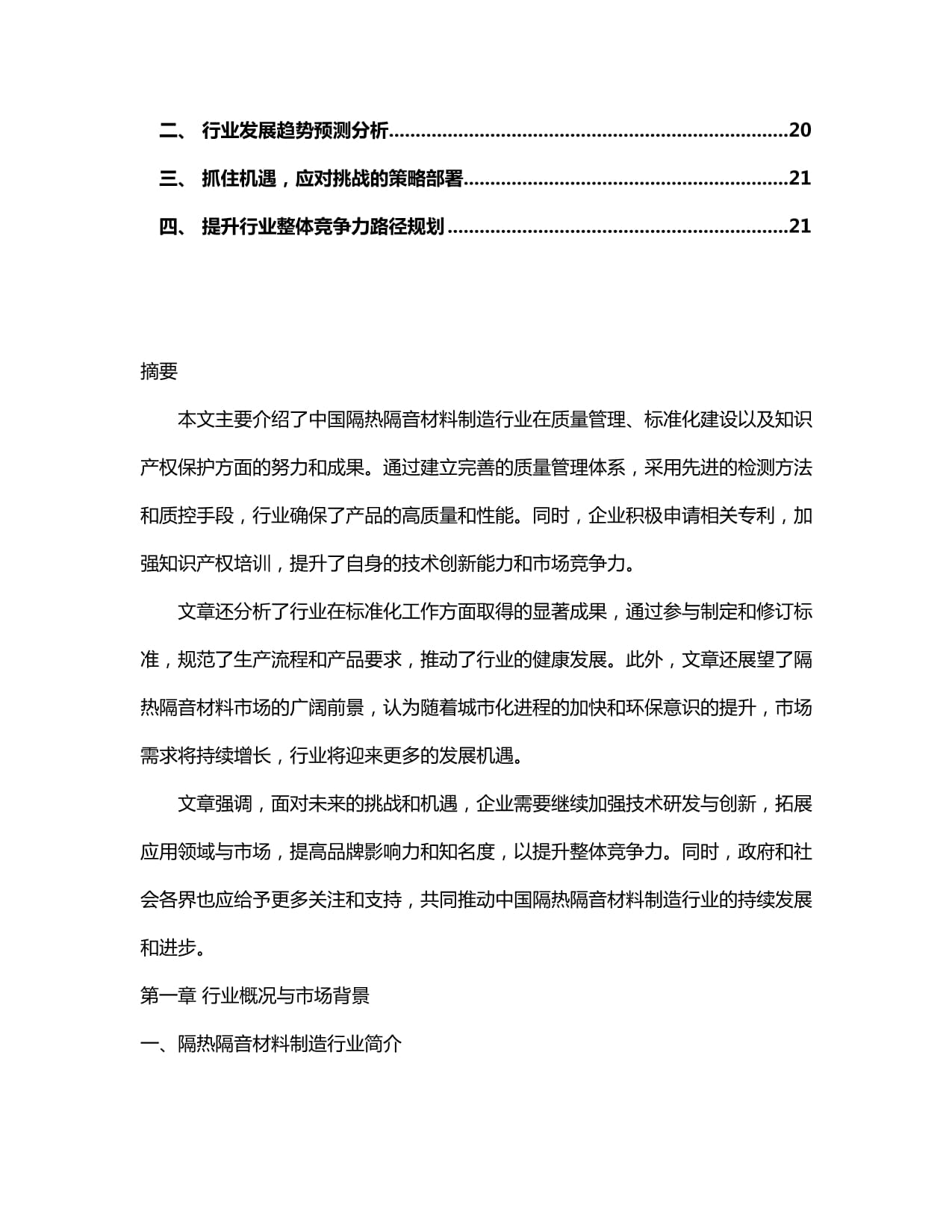 2024-2030年中國隔熱隔音材料制造行業(yè)產(chǎn)銷需求與前景動態(tài)預(yù)測報告