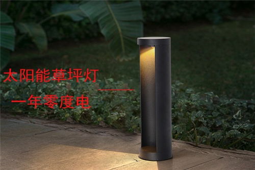 霞浦太陽(yáng)能草坪燈 經(jīng)久耐用，點(diǎn)亮綠色品質(zhì)生活